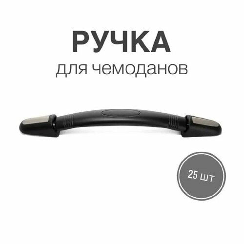 ручка для сумок чемоданов кейсов рюкзаков 5 шт Ручка для сумок, чемоданов, кейсов, рюкзаков (тип 4), комплект 25 шт