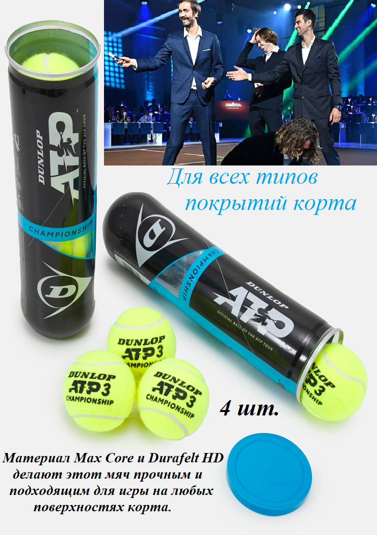 Теннисные мячи Dunlop ATP в упаковке 4 шт.