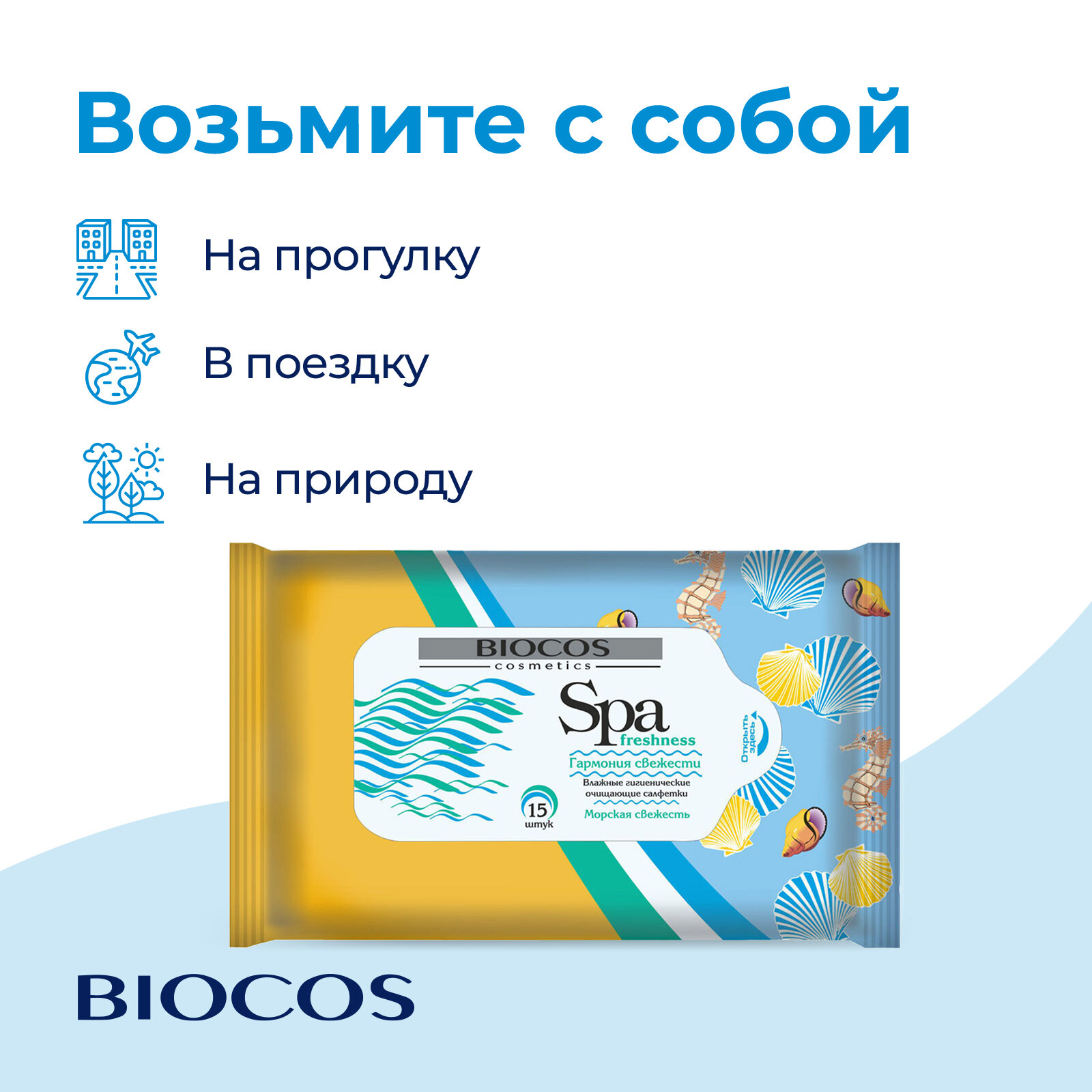 Влажные салфетки Biocos Spa Freshness с запахом морской свежести, средство для личной гигиены рук, набор 60 штук