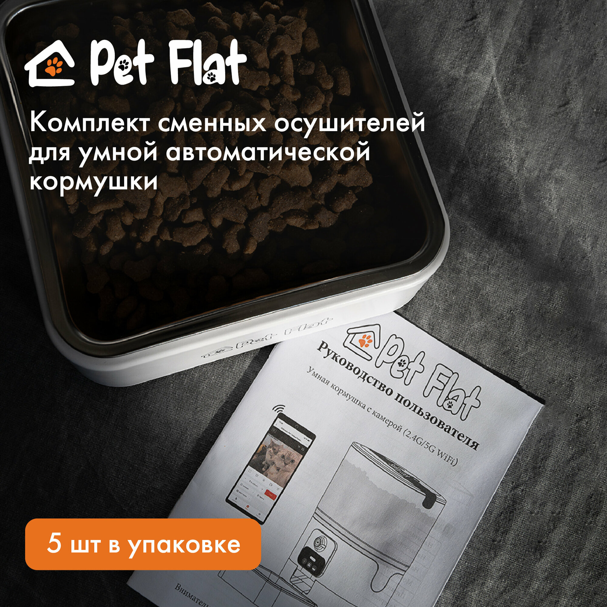 Осушитель для автоматических кормушек Pet Flat, набор 5 шт