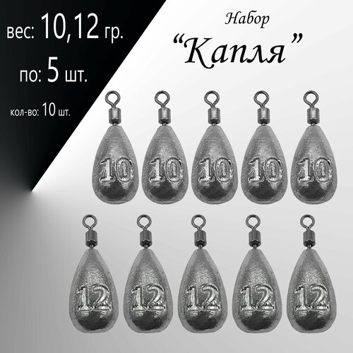 фото Набор грузил "капля" 10,12 гр. по 5 шт. (в уп. 10 шт.) нет бренда