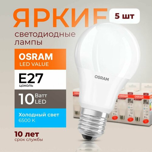 Лампочка светодиодная Е27 Osram 10 Ватт холодный свет, груша 6500K Led Value 865 А60 FR матовая, 10W, E27, 800лм, набор 5шт
