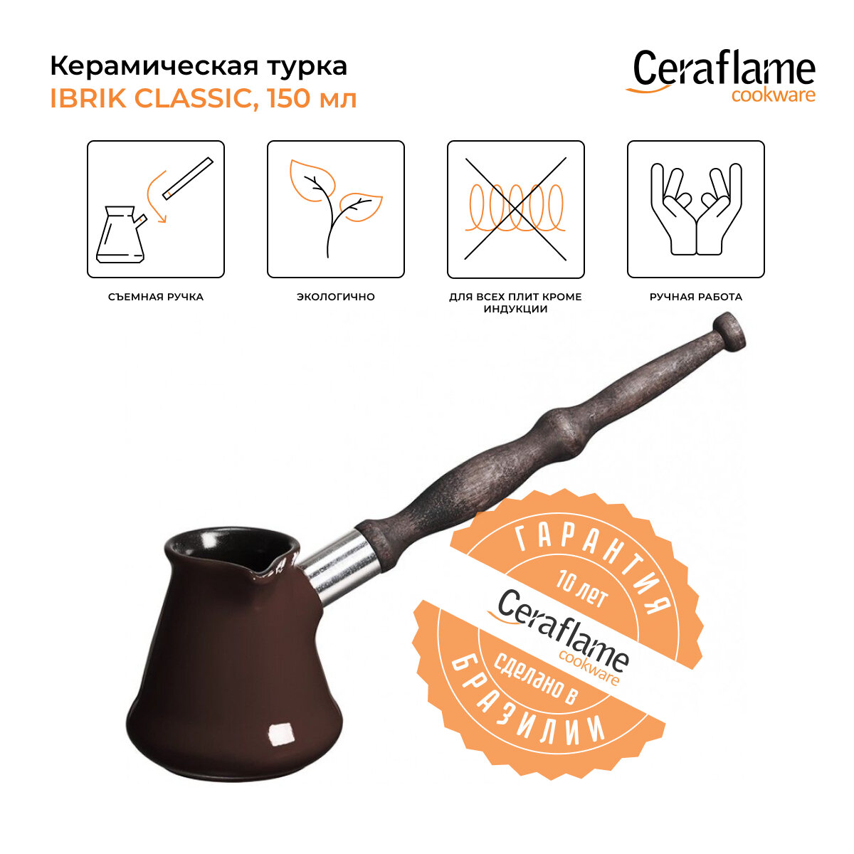 Турка керамическая для кофе Ceraflame Ibriks Classic, 150 мл, цвет шоколад