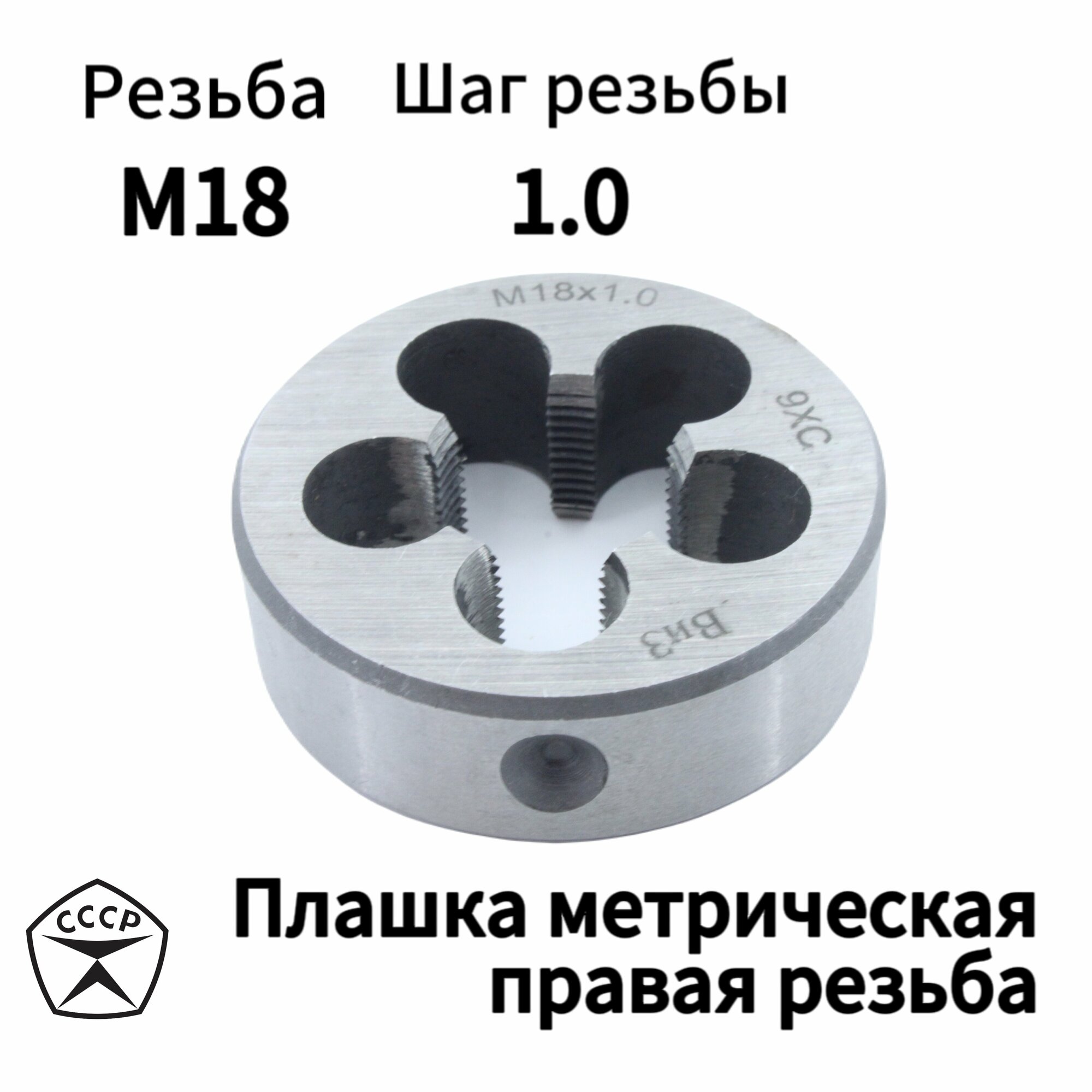 Плашка (Лерка) М18 х 1 правая резьба, круглая, Производсвто СССР