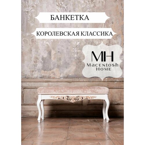 Банкетка классика Macentosh Home