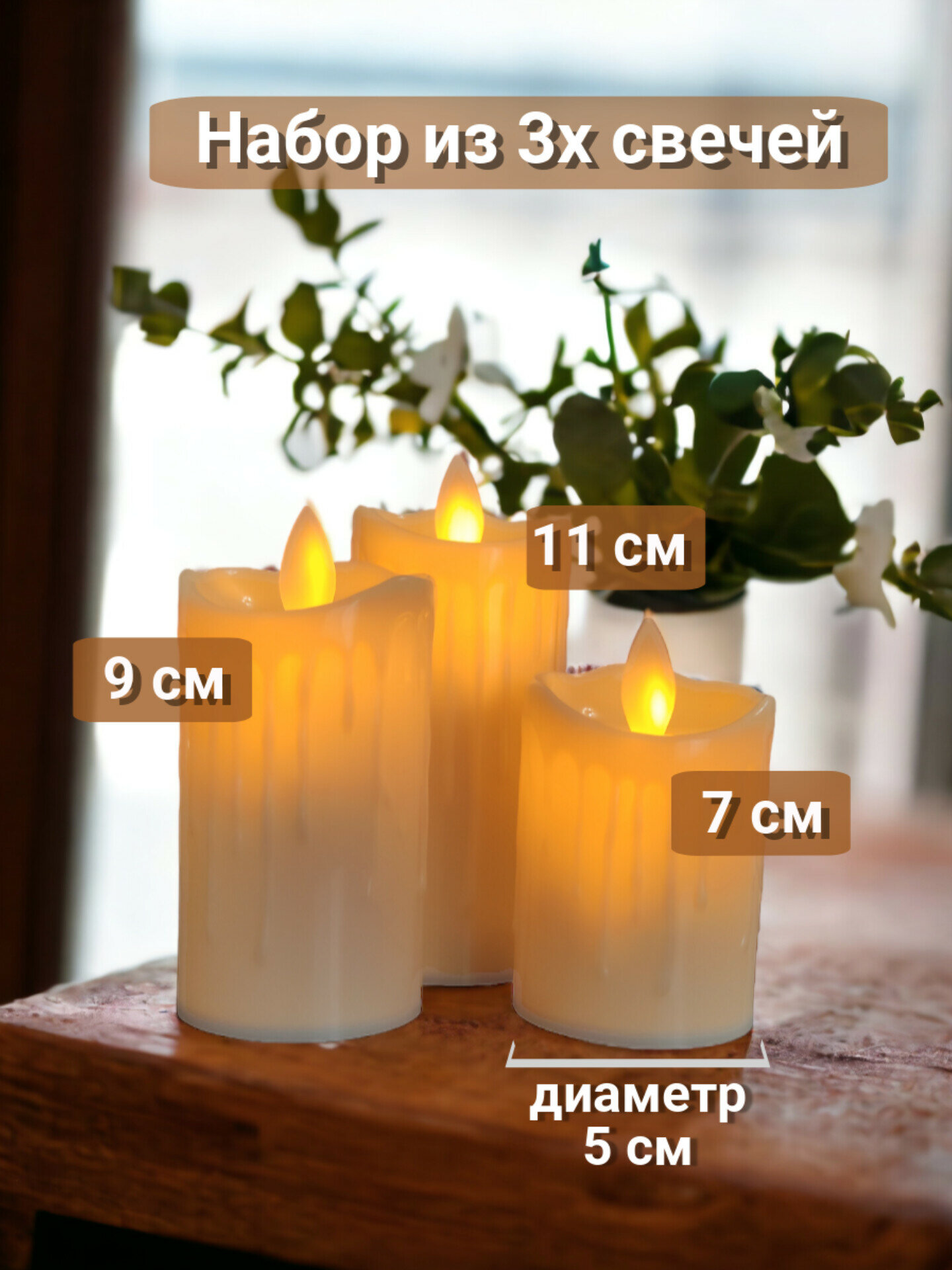 Набор интерьерных свечей Simple Goods с эффектом живого пламени и батарейками в комплекте — фото 1