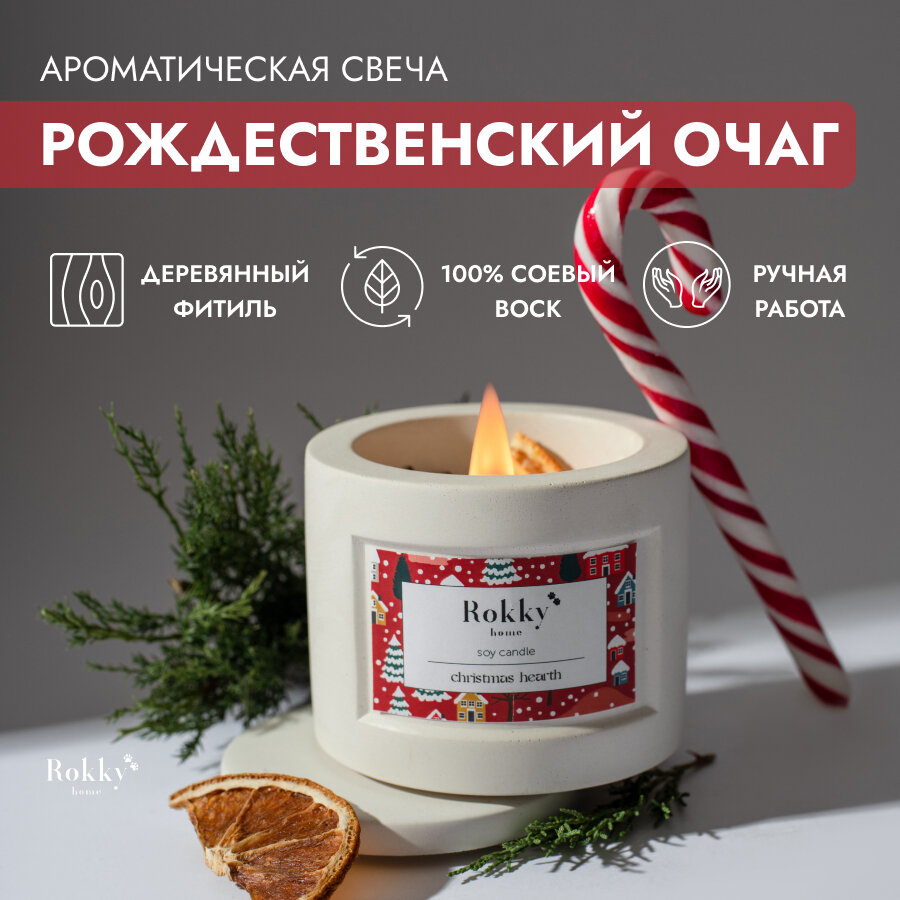 Ароматическая свеча для дома из соевого воска в гипсовом подсвечнике - Рождественский очаг