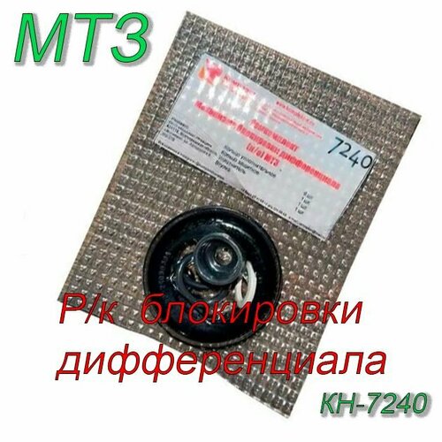 Ремкомплект блокировки дифференциала МТЗ КН-7240