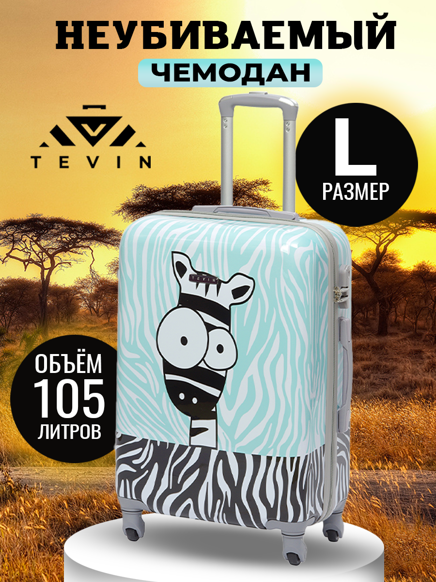 Чемодан TEVIN