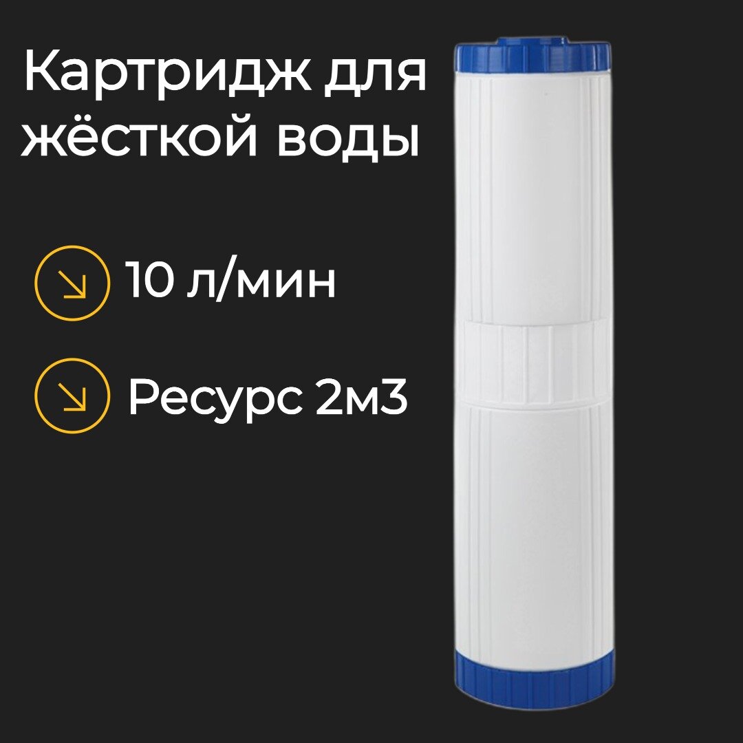 Картридж WN-H 20BB для умягчения воды, 10 л/мин