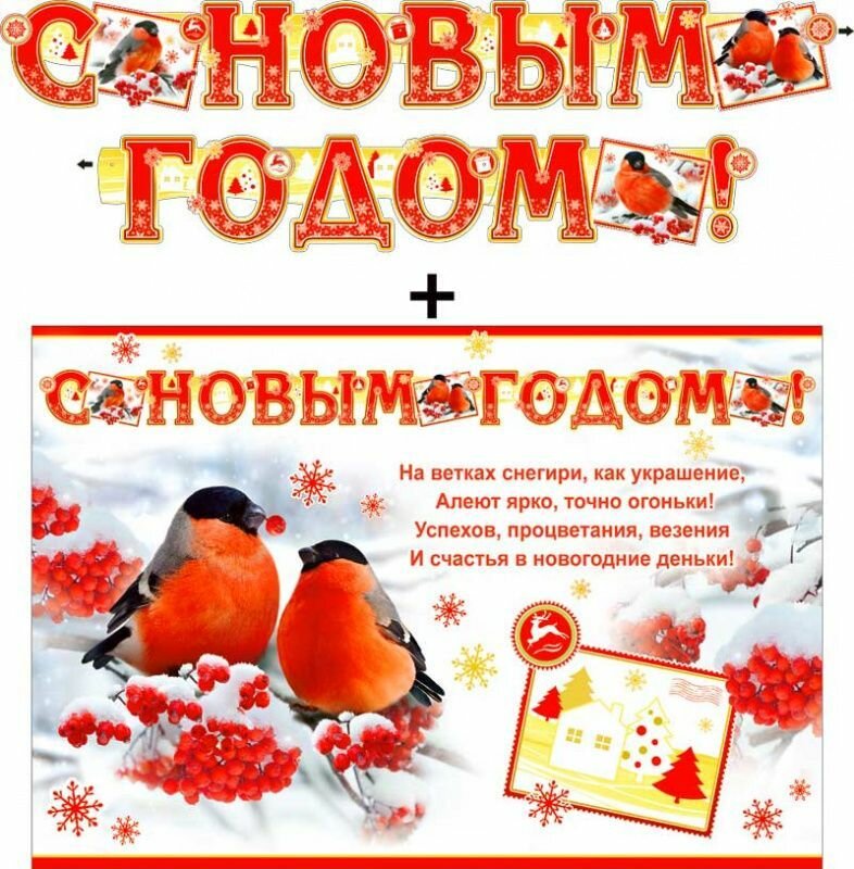 Растяжка "С Новым годом!" (Снегири на ветках рябины) украшение на новый год 200см