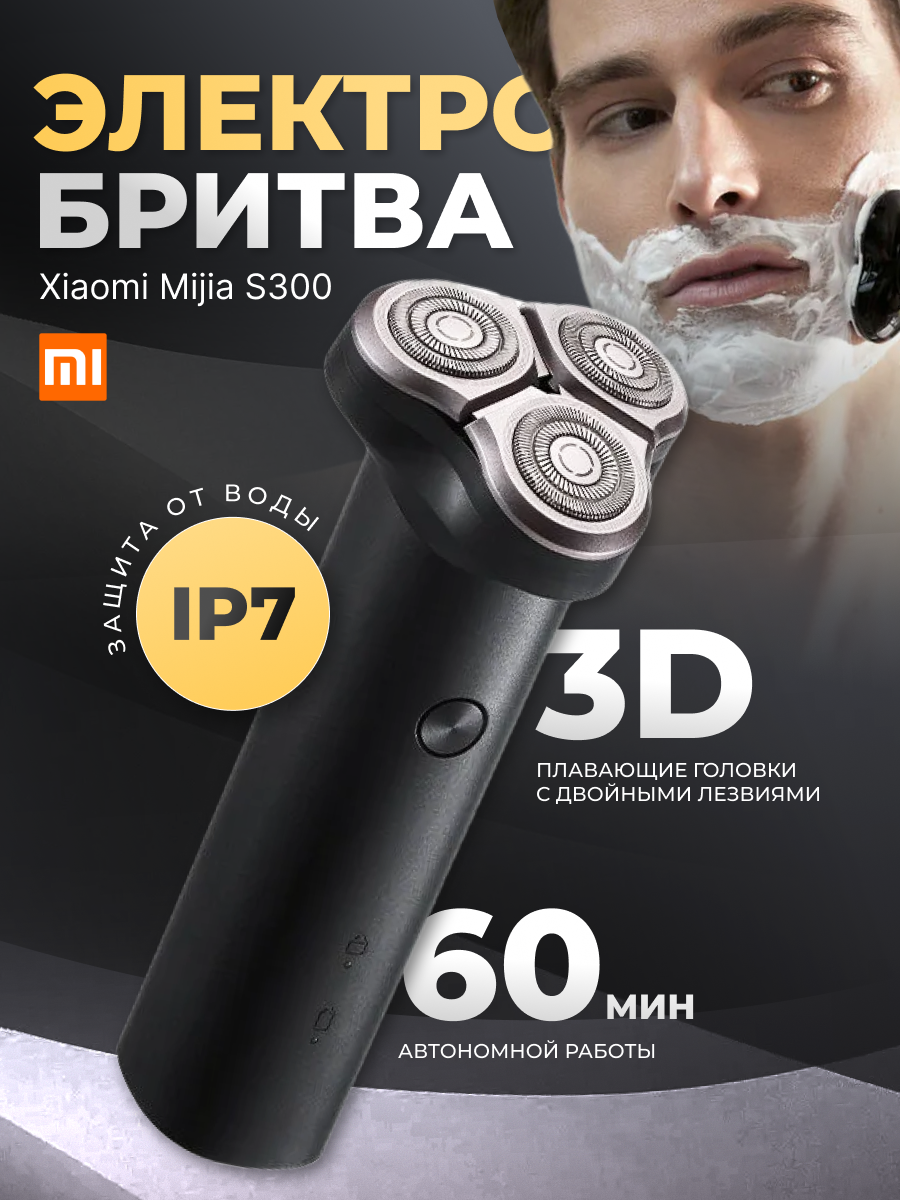 Электробритва мужская Xiaomi Mijia бритва электрическая черная - фотография № 1