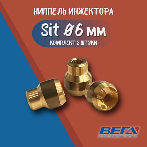 Ниппель инжектора (6 мм) Sit 0.957.015 3 штуки