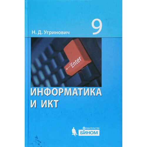 Книга Информатика и ИКТ. 9 класс