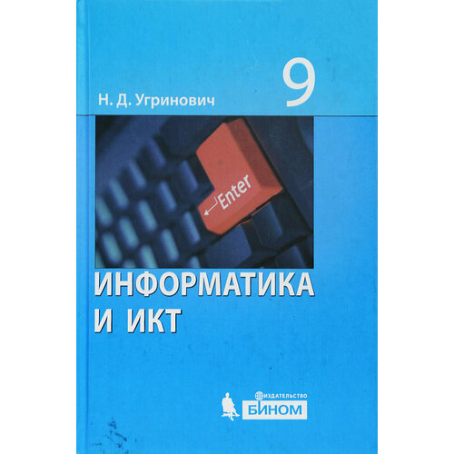 Книга Информатика и ИКТ. 9 класс зайдельман я информатика икт подготовка к егэ в 2020 году диагностические работы