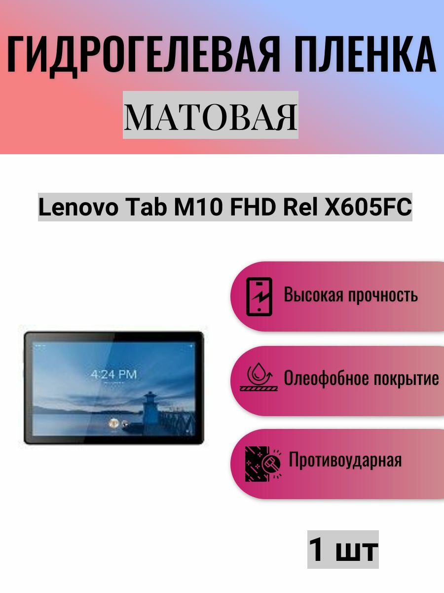 Матовая гидрогелевая защитная пленка на экран планшета Lenovo Tab M10 FHD Rel X605FC 10.1 / Гидрогелевая пленка для леново таб м10 фхд рел х605фс 10.1