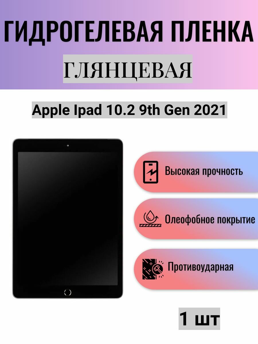 Глянцевая гидрогелевая защитная пленка на экран планшета Apple iPad 10.2 9th Gen 2021 / Гидрогелевая пленка для эпл айпад 10.2 9-е поколение 2021