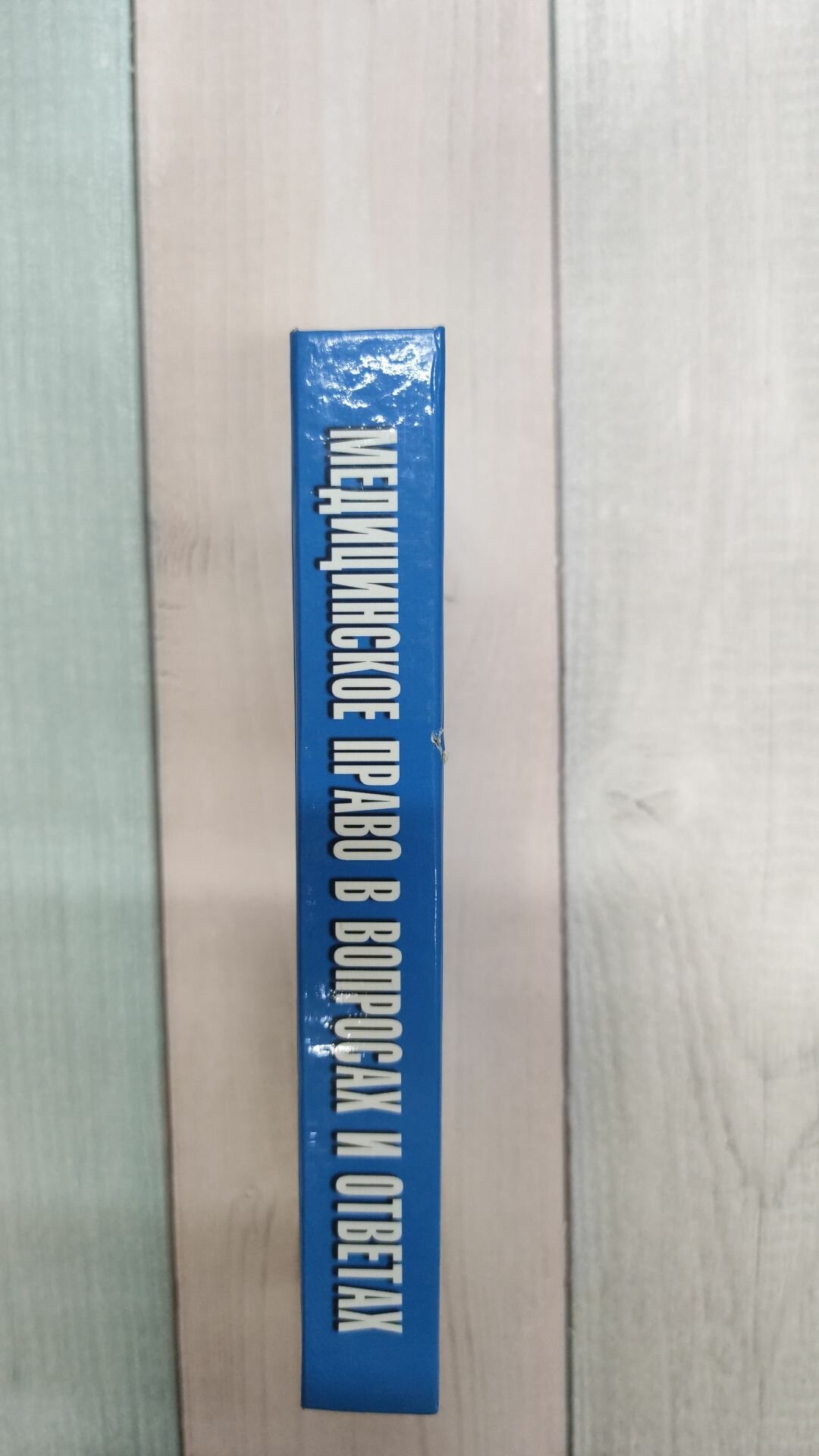 Медицинское право в вопросах и ответах - фото №3