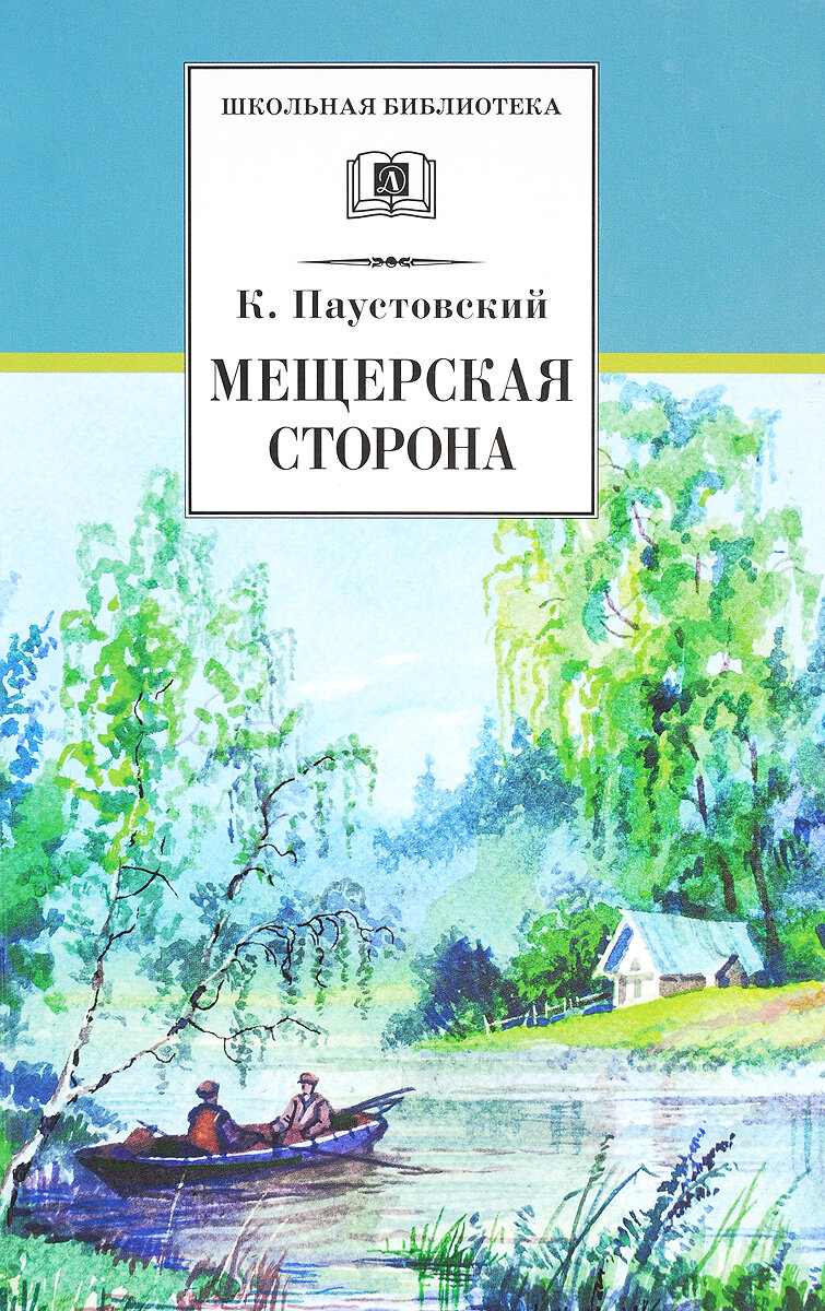 Мещерская сторона (Паустовский Константин Георгиевич) - фото №2