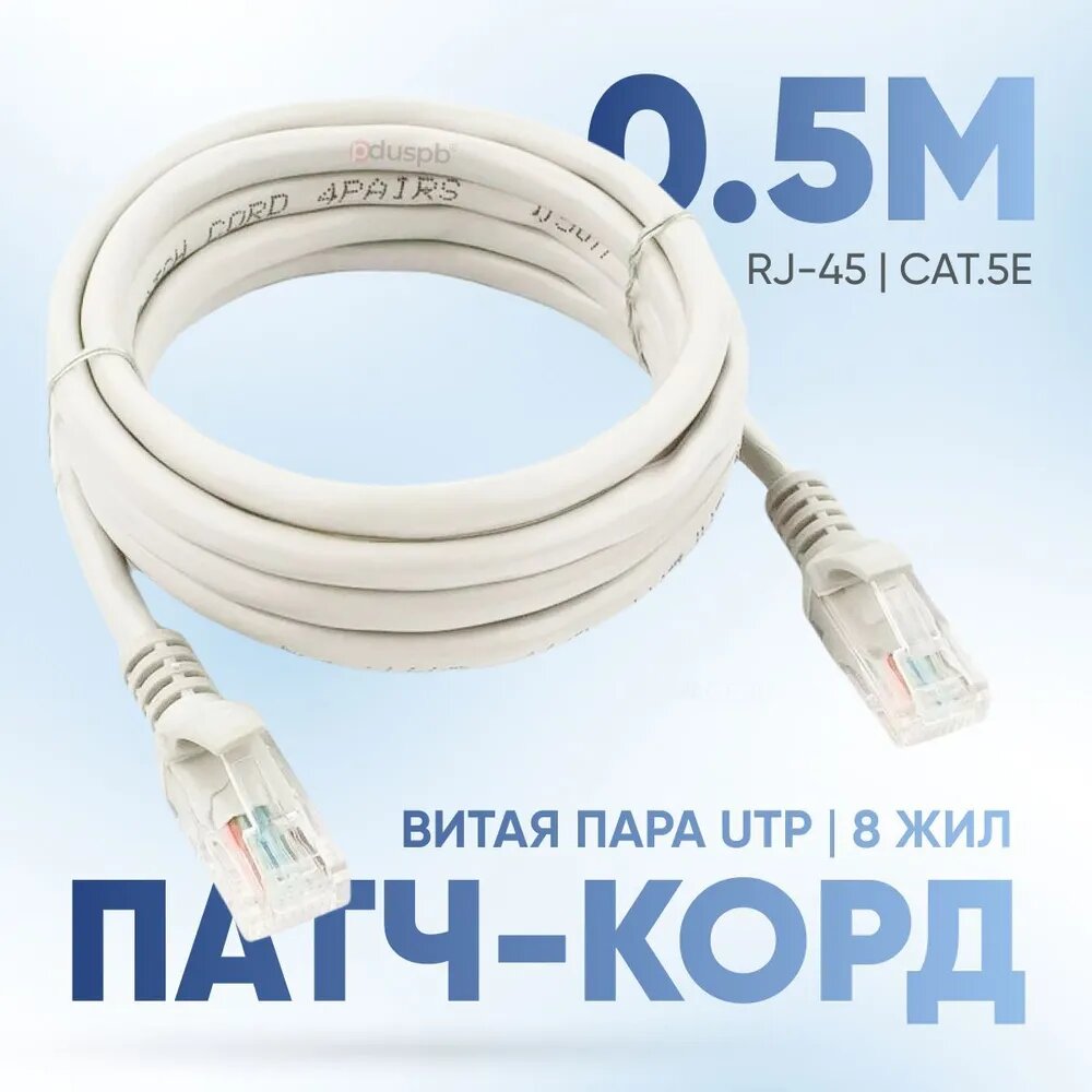 Патч корд 0,5 метра прямой LAN кабель витая пара провод для подключения интернета 1 Гбит/с кат.5e RJ45, серый