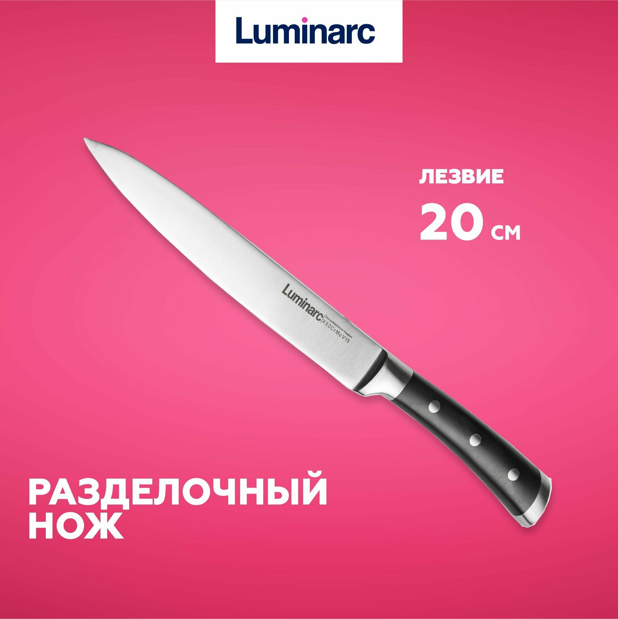 Кухонный нож разделочный Luminarc, длина лезвия 20 см