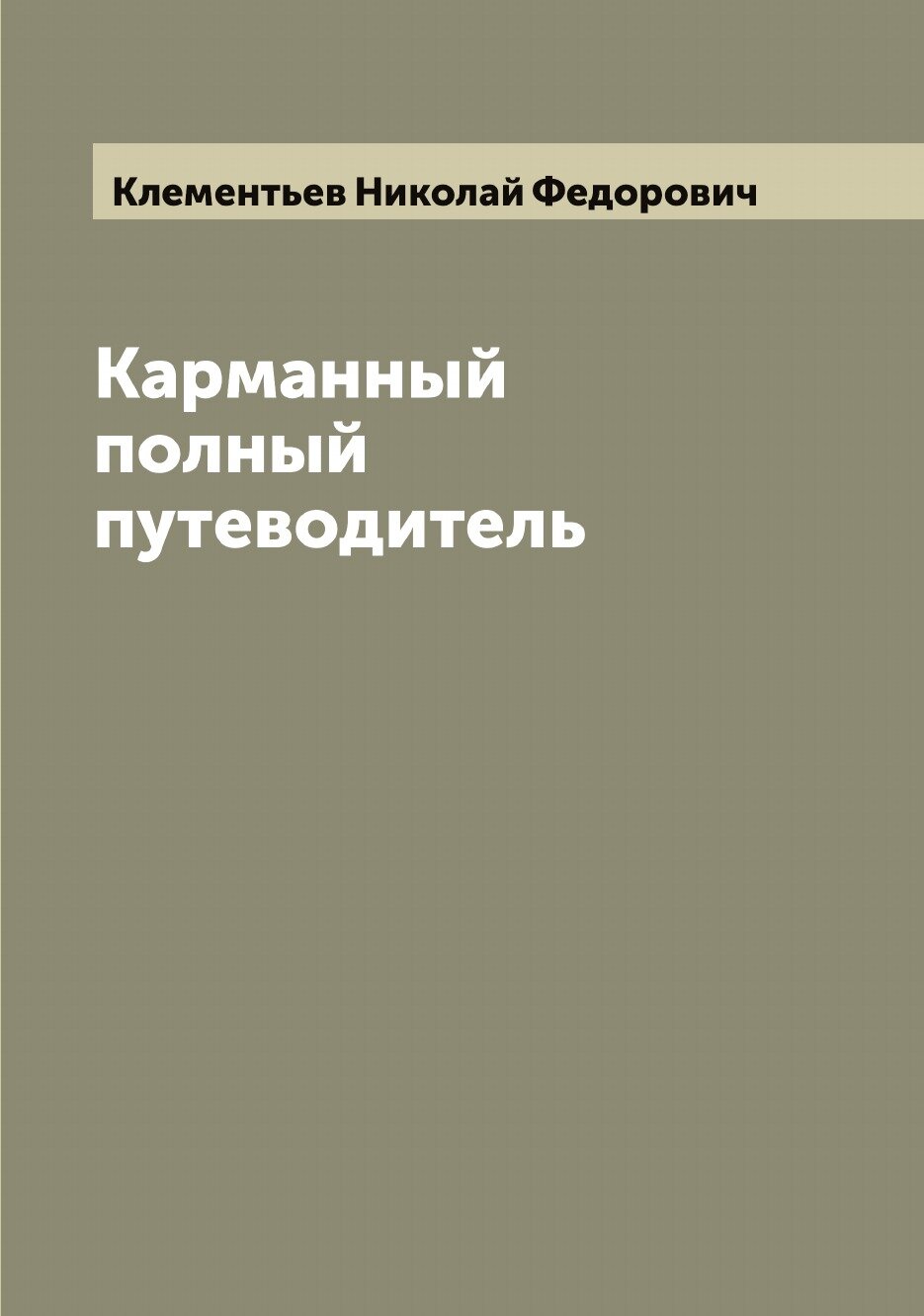 Книга Карманный полный путеводитель - фото №1