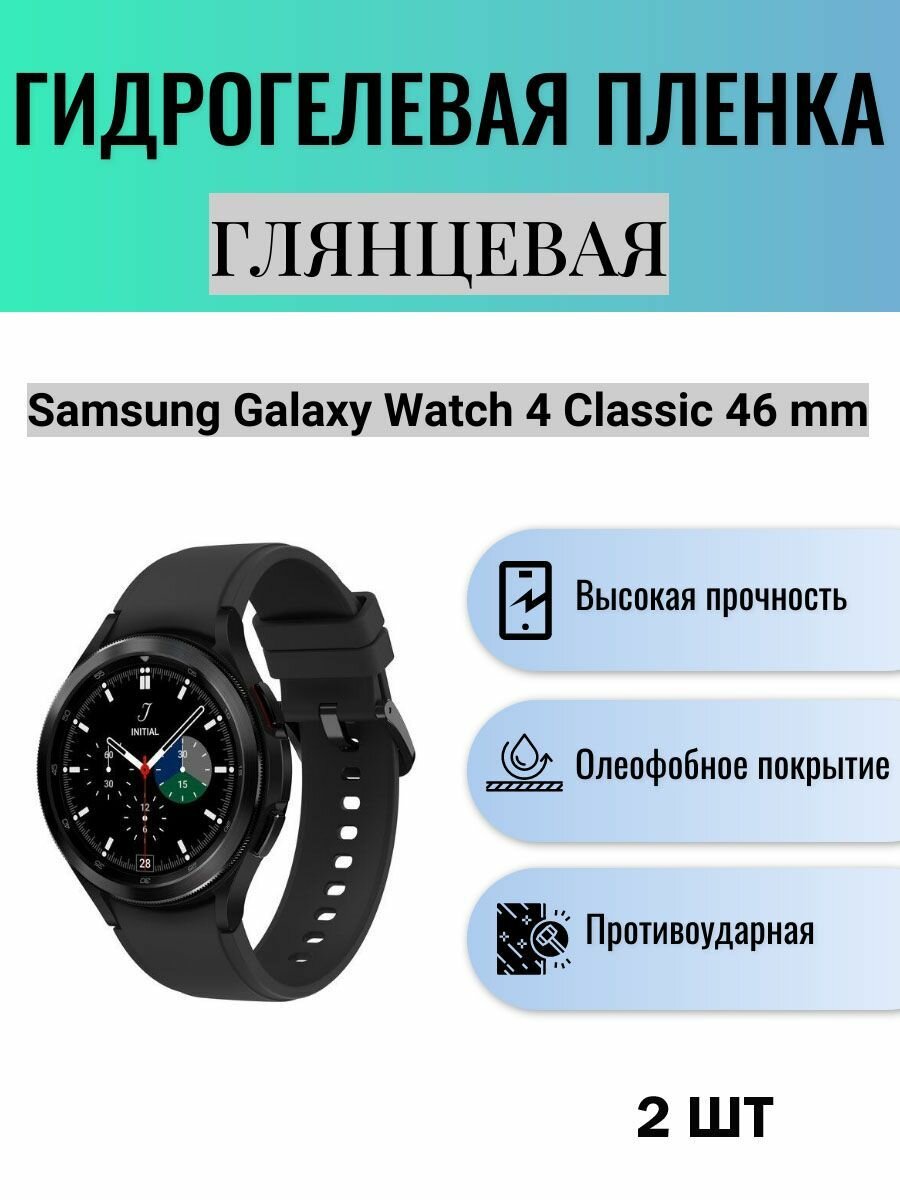 Комплект 2 шт. Глянцевая гидрогелевая защитная пленка для экрана часов Samsung Galaxy Watch 4 Classic 46 mm
