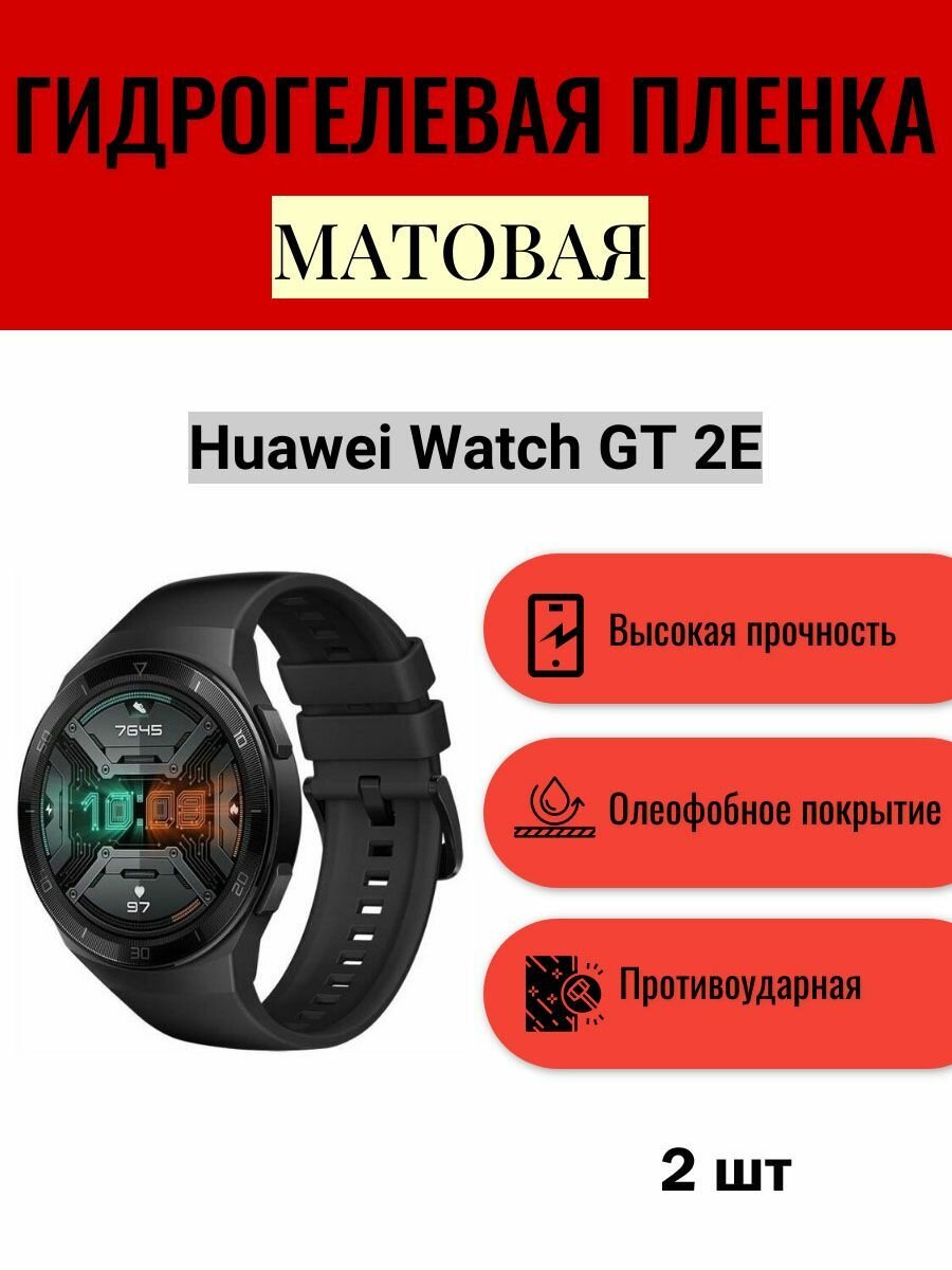 Комплект 2 шт. Матовая гидрогелевая защитная пленка для экрана часов Huawei Watch GT 2E / Гидрогелевая пленка на хуавей вотч гт 2е