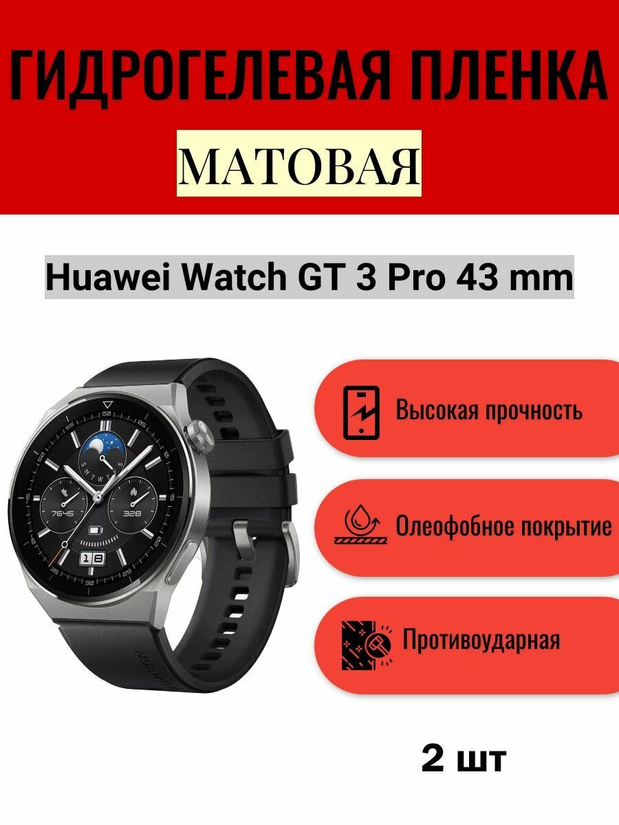 Комплект 2 шт. Матовая гидрогелевая защитная пленка для экрана часов Huawei Watch GT 3 Pro 43 mm / Гидрогелевая пленка на хуавей вотч гт 3 про 43 мм