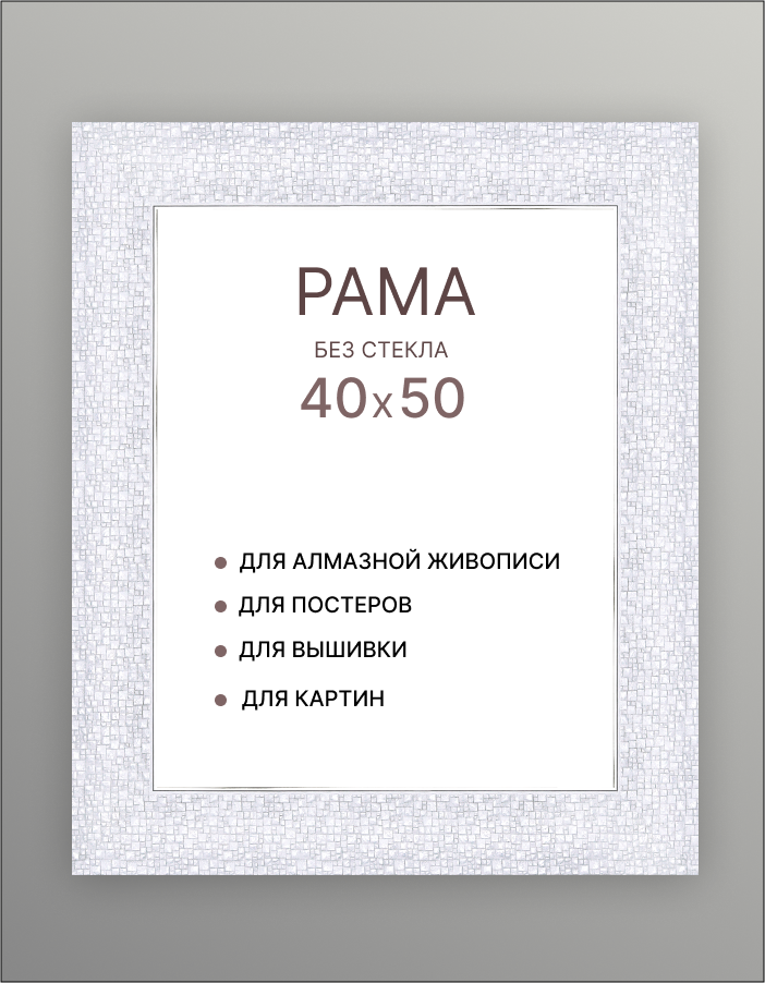 Багетная рама для картин 40х50 для картин по номерам на подрамнике холсте 40 на 50 вышивки рисунка алмазной мозаики