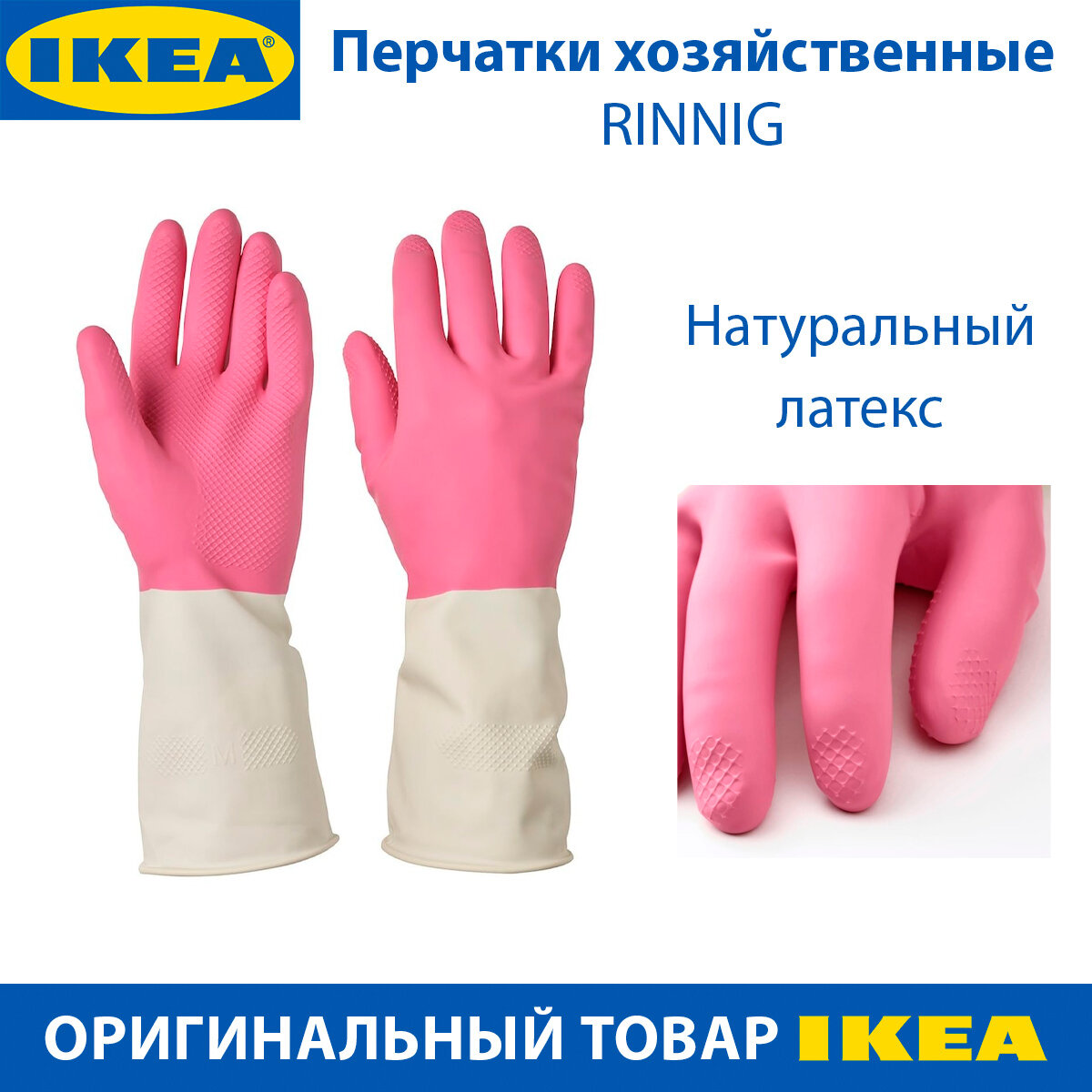 Перчатки хозяйственные IKEA - RINNIG (ринниг), латексные, цвет розовый/белый, размер M, 1 пара