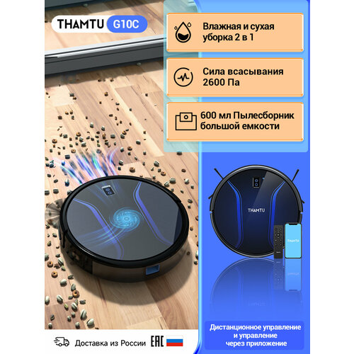 Робот-пылесос THAMTU G10C, русская версия, влажная и сухая уборка 2-в-1 робот пылесос с функцией уборки 2500 па автоматическая зарядка через приложение