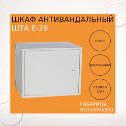 Шкаф телекоммуникационный антивандальный ШТА Е-29 (10U) с DIN рейками 19''