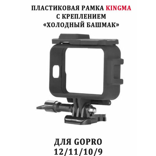 Рамка для GoPro 12 11 10 9 KingMa
