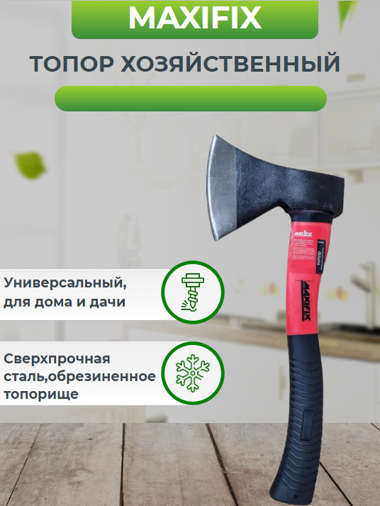 Топор MAXIFIX 900г стеклопласт. обрезиненная ручка