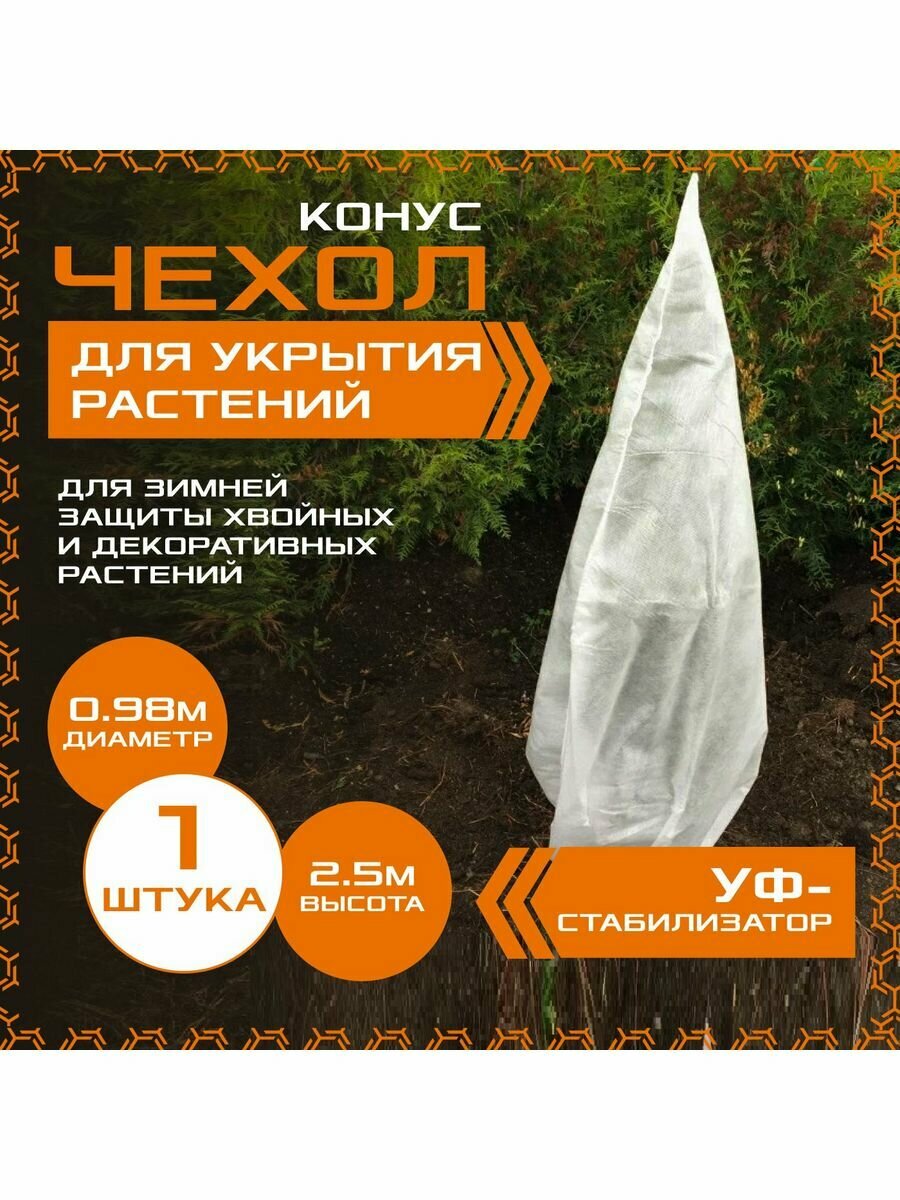 Чехол для укрытия растений h2,5 x d0,98 (1шт.), для защиты роз и кустарников, спанбонд, с УФ-стабилизацией