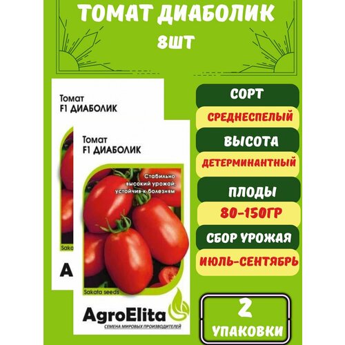 Томат Диаболик F1,2 упаковки семена томат диаболик f1 8шт agroelita sakata 2 упаковки