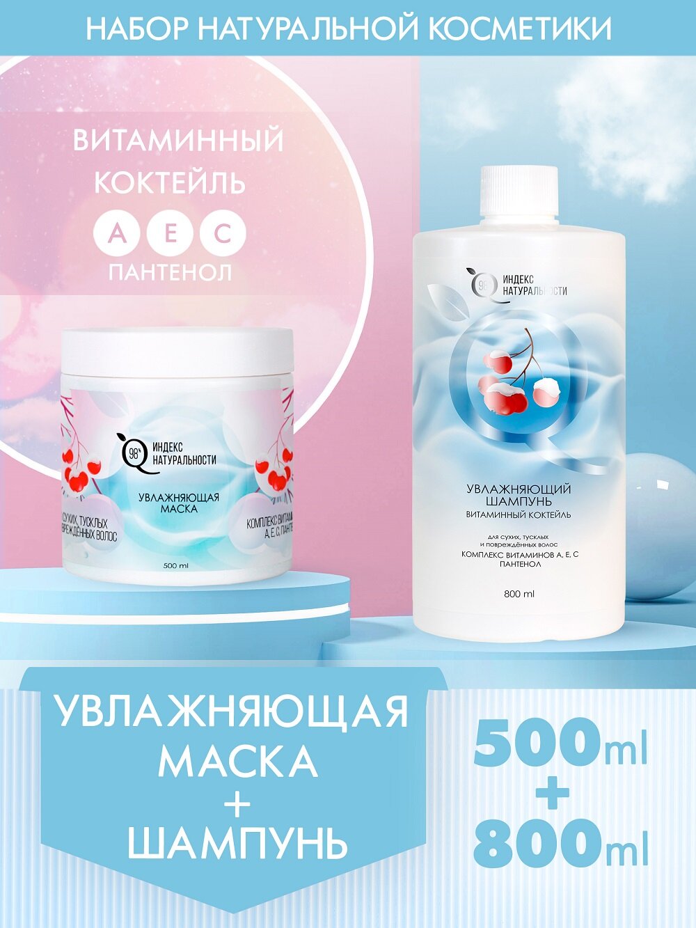 Набор для ухода за волосами Шампунь 800ml+ Маска-Бальзам 500 ml Времена Года