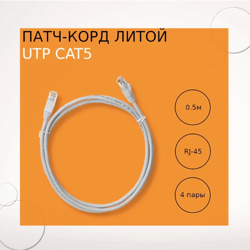 Патч-корд NetLink UTP 5е кат. литой 0,5 м белый