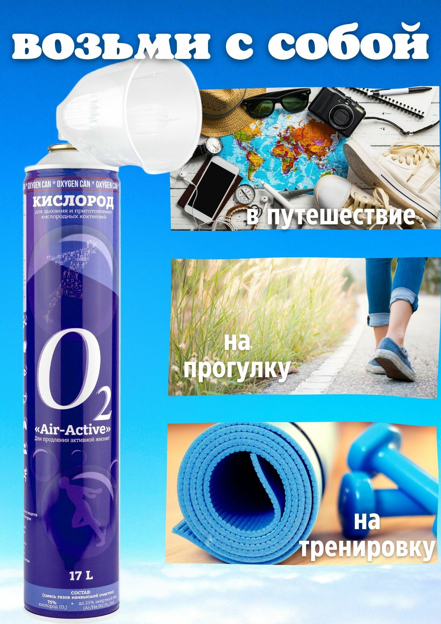 Картинки Кислородный баллончик Air-Active с гелием + жёсткая маска