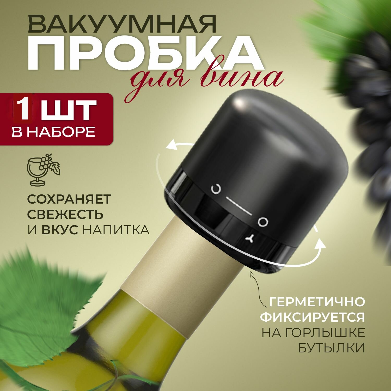 фото Вакуумная пробка для вина, Пробка для бутылок вакуумная-1шт