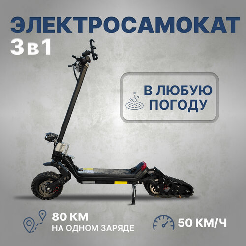 Электросамокат зимний 3 в 1 на гусенице 1500w , 48 v 30000mah