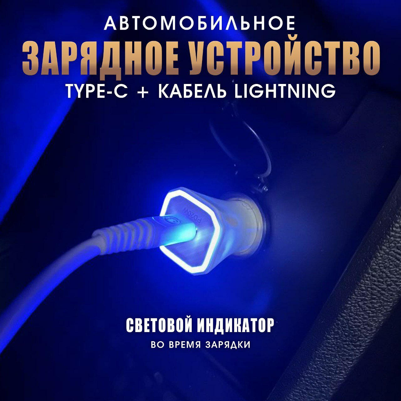 Автомобильное зарядное устройство для телефона c кабелем USB Type C Lightning / Быстрая зарядка / зарядка для айфона / в прикуриватель / блок питания — фото 1