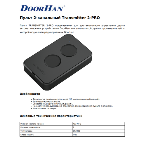 DoorHan Transmitter 2-PRO: Пульт 2-х канальный 433MHz пульт дистанционного управления воротами автоматикой шлагбаумом doorhan 2 х канальный transmitter 2 pro 433мгц