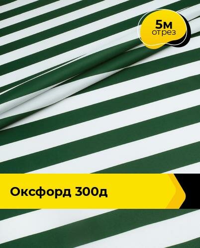 Техническая ткань Оксфорд 300Д 5 м * 150 см зеленый 001