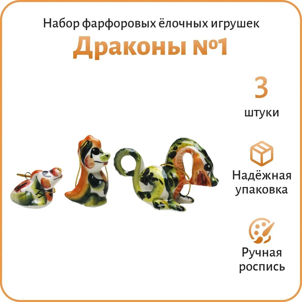 "Драконы №1 Символ года" 3 штуки в картонной коробке Гжель коллекция цветная Набор фарфоровых елочных игрушек украшений