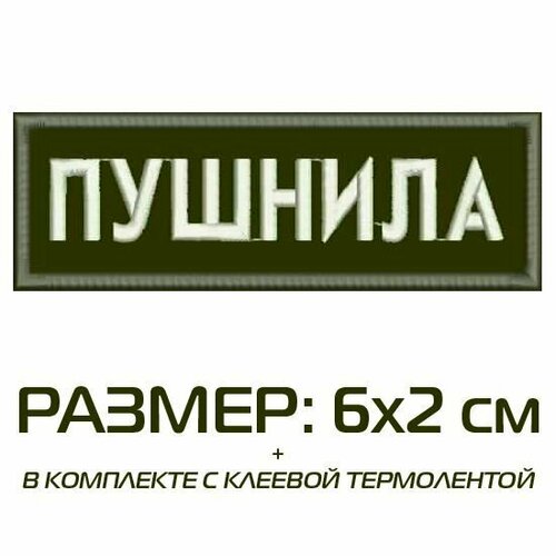 Нашивка пушнила на одежду, шеврон пришивной на термослое, 6*2 см, цвет №09. Патч с вышивкой Shevronpogon, Россия