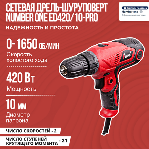 Сетевая дрель-шуруповерт NUMBER ONE ED42010-PRO 420Вт 1650 обмин 10мм реверс 2 скорости 232800₽