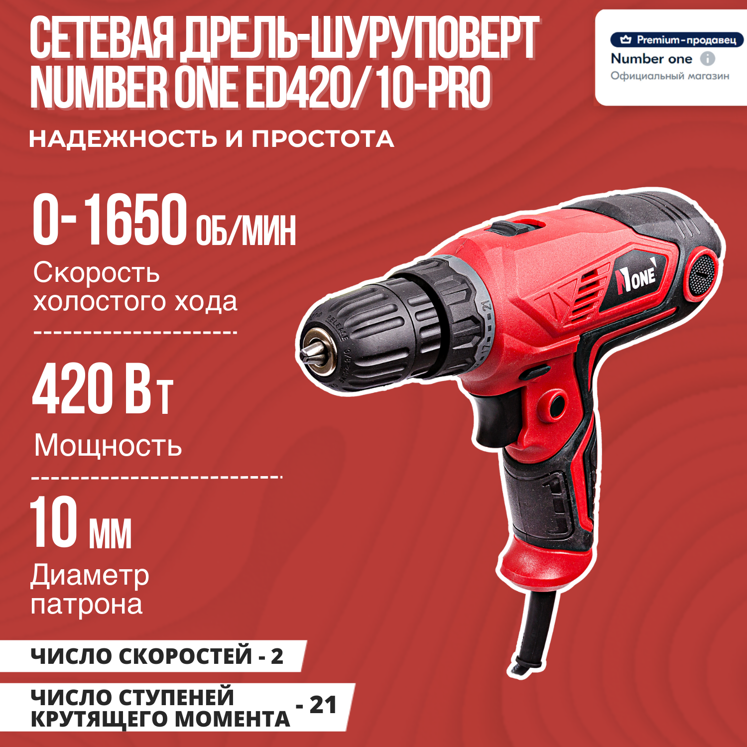 Сетевая дрель-шуруповерт NUMBER ONE ED420/10-PRO 420Вт 1650 об/мин  10мм реверс 2 скорости.