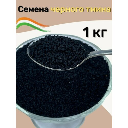 семена чёрный тмин чернушка посевная калинджи для посадки 1000 штук Семена черного тмина, семена калинджи, нигелла, тмин 1кг, Индия